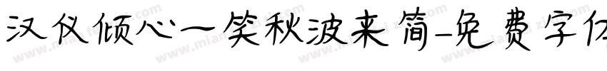 汉仪倾心一笑秋波来简字体转换