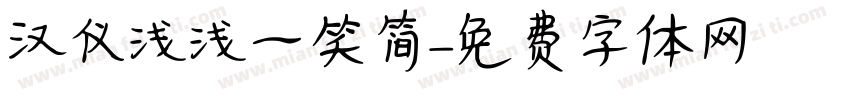 汉仪浅浅一笑简字体转换
