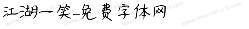 江湖一笑字体转换