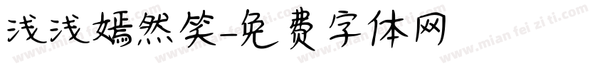 浅浅嫣然笑字体转换