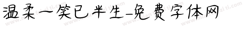 温柔一笑已半生字体转换