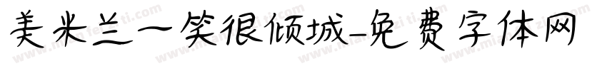 美米兰一笑很倾城字体转换