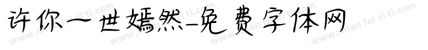 许你一世嫣然字体转换