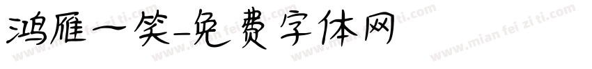 鸿雁一笑字体转换