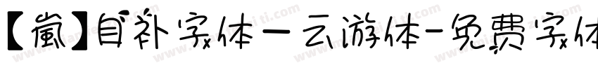 【嵐】自补字体－云游体字体转换