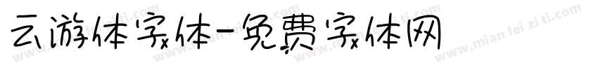 云游体字体字体转换