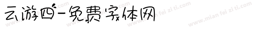 云游四字体转换