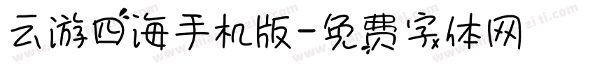 云游四海手机版字体转换
