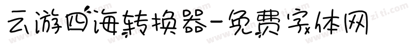 云游四海转换器字体转换