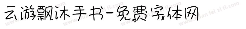 云游飘沐手书字体转换