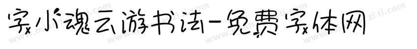 字小魂云游书法字体转换
