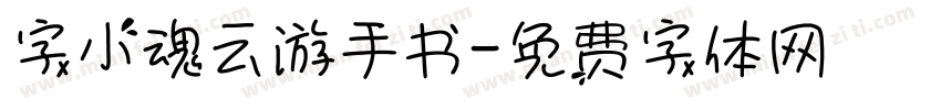 字小魂云游手书字体转换