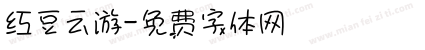 红豆云游字体转换