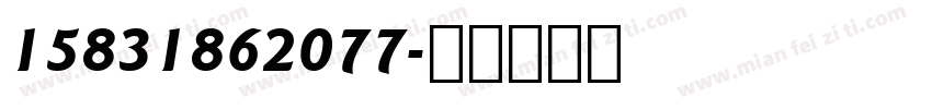 15831862077字体转换