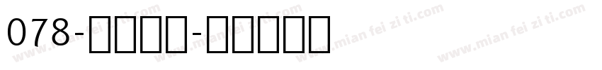 078-上首梦黑字体转换