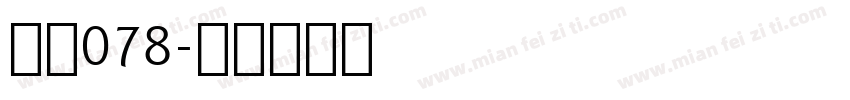 字魂078字体转换