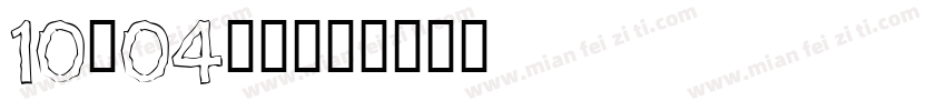 10.04小柒字体转换