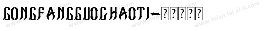 gongfangguochaoti字体转换