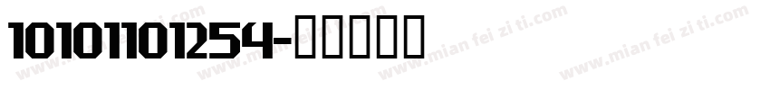 10101101254字体转换
