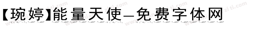 【琬婷】能量天使字体转换