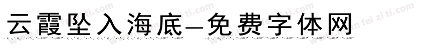云霞坠入海底字体转换