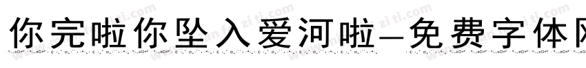 你完啦你坠入爱河啦字体转换