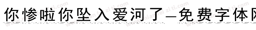 你惨啦你坠入爱河了字体转换