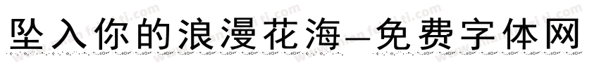 坠入你的浪漫花海字体转换