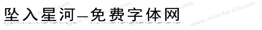 坠入星河字体转换