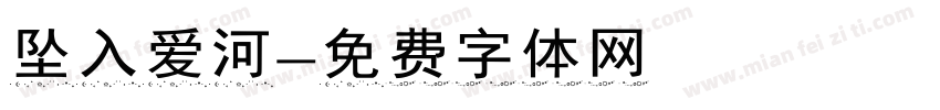 坠入爱河字体转换