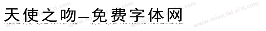 天使之吻字体转换