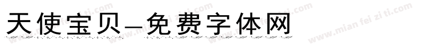 天使宝贝字体转换