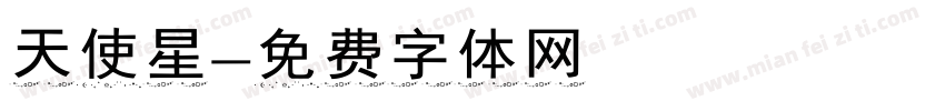 天使星字体转换