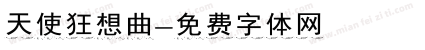 天使狂想曲字体转换