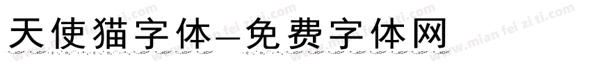 天使猫字体字体转换