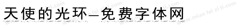 天使的光环字体转换