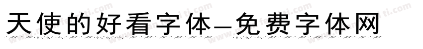 天使的好看字体字体转换