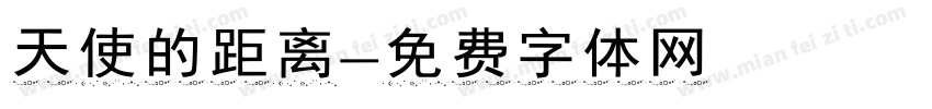 天使的距离字体转换