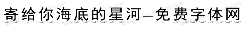 寄给你海底的星河字体转换