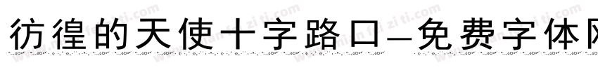 彷徨的天使十字路口字体转换
