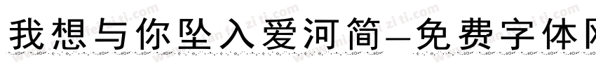 我想与你坠入爱河简字体转换