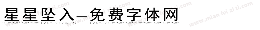 星星坠入字体转换