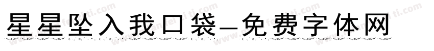 星星坠入我口袋字体转换