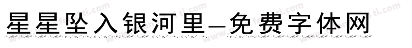 星星坠入银河里字体转换