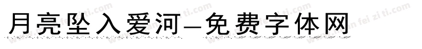 月亮坠入爱河字体转换