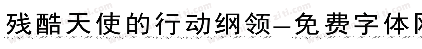 残酷天使的行动纲领字体转换