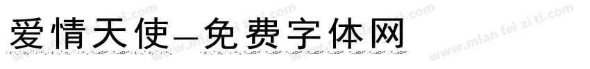 爱情天使字体转换