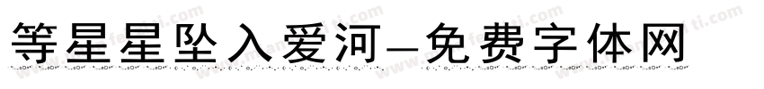 等星星坠入爱河字体转换 等星星坠入爱河字体转换