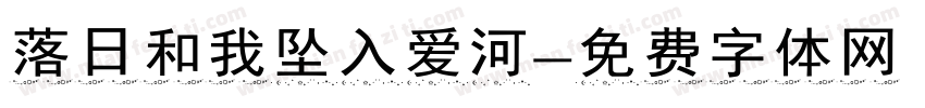 落日和我坠入爱河字体转换 落日和我坠入爱河字体转换