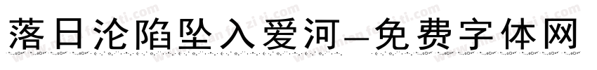 落日沦陷坠入爱河字体转换